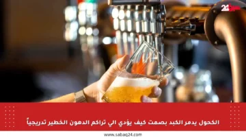 الكحول يدمر الكبد بصمت كيف يؤدي إلى تراكم الدهون الخطير تدريجياً